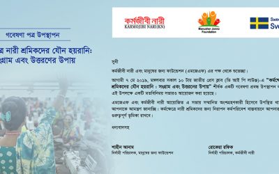 “কর্মক্ষেত্রে নারী শ্রমিকদের যৌন হয়রানি : সংগ্রাম এবং উত্তরণের উপায়” শীর্ষক গবেষণা পত্র উপস্থাপন সেমিনারে  আমন্ত্রণ পত্র