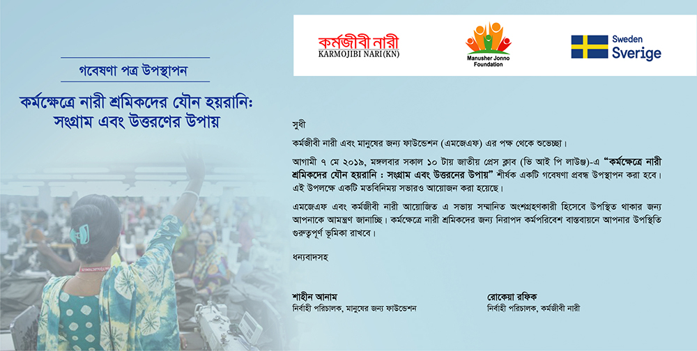 “কর্মক্ষেত্রে নারী শ্রমিকদের যৌন হয়রানি : সংগ্রাম এবং উত্তরণের উপায়” শীর্ষক গবেষণা পত্র উপস্থাপন সেমিনারে  আমন্ত্রণ পত্র