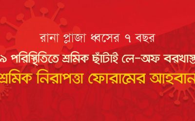 কোভিড ১৯ পরিস্থিতিতে শ্রমিক ছাঁটাই লে-অফ বরখাস্ত না করতে