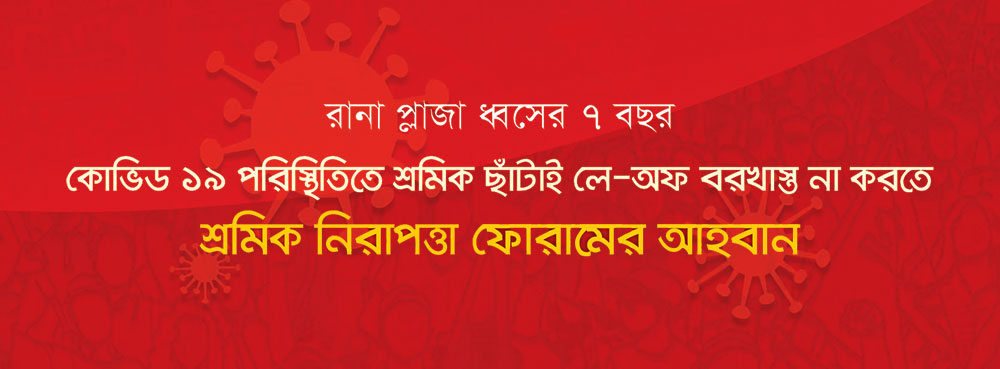 কোভিড ১৯ পরিস্থিতিতে শ্রমিক ছাঁটাই লে-অফ বরখাস্ত না করতে