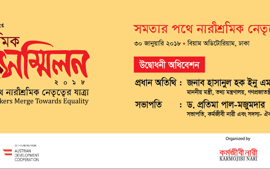 ‘সমতার পথে নারীশ্রমিক নেতৃত্বের যাত্রা’ – গার্মেন্টস শিল্পের শ্রমিক সম্মিলন ২০১৮